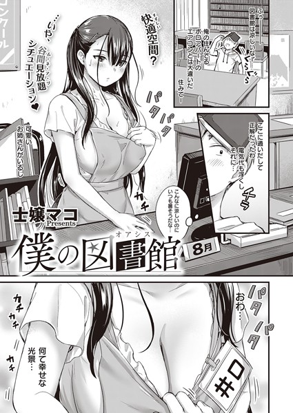 dmmmg_2508【エロ漫画試し読み】僕の図書館(オアシス) | 士嬢マコ