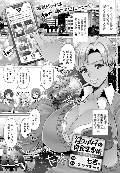 dmmmg_2703【エロ漫画試し読み】淫スタ女子の肉食恋愛術 〜黒ギャル編〜 | 七吉。 エイトグラフィカ