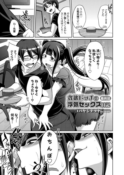 dmmmg_3159【エロ漫画試し読み】貪欲ビッチの浮気セックス日記 最終話 | コバヤシテツヤ