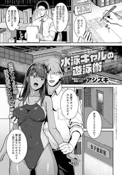 dmmmg_3778【エロ漫画試し読み】水泳ギャルの遊泳術 | アシズキ