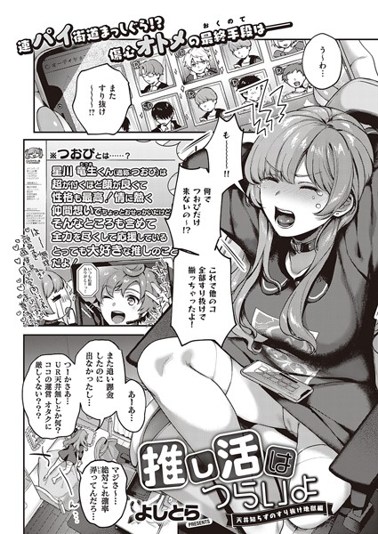 k568agotp00337【エロ漫画試し読み】推し活はつらいよ-天井知らずのすり抜け地獄編- | よしとら