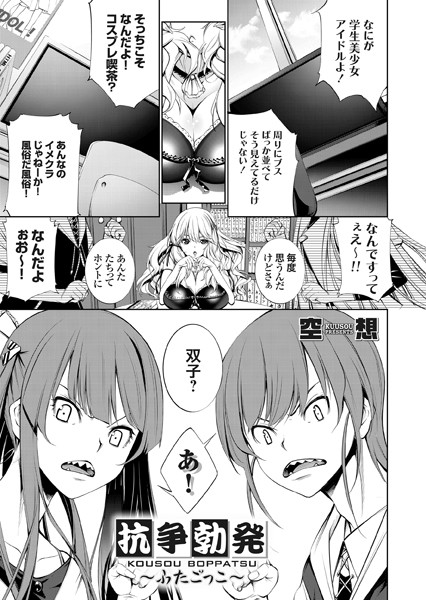 k568agotp00535【エロ漫画試し読み】抗争勃発 〜ふたごっこ〜 | 空想