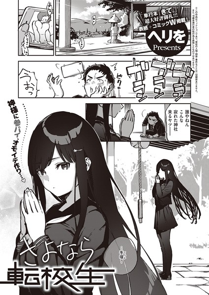 k568agotp00540【エロ漫画試し読み】さよなら転校生 | ヘリを