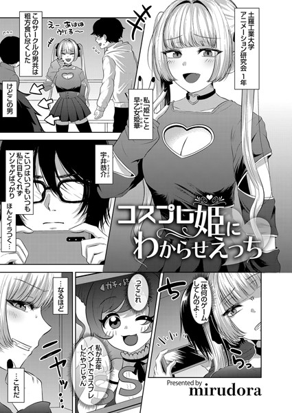 k568agotp00812【エロ漫画試し読み】コスプレ姫にわからせえっち | mirudora