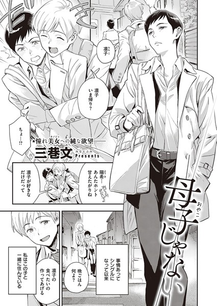k568agotp00871【エロ漫画試し読み】母子じゃない | 三巷文