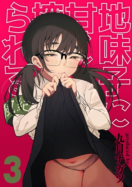 k568agotp01446【エロ漫画試し読み】地味子に甘く搾られる(3) | 九月ナガツ