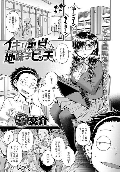 k568agotp01536【エロ漫画試し読み】イキリ童貞くんVS地味子ビッチさん | 交介