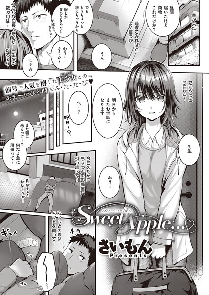 k568agotp02145【エロ漫画試し読み】Sweet Apple… | さいもん
