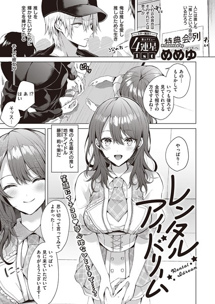 k568agotp02151【エロ漫画試し読み】レンタルアイドリーム | めめゆ