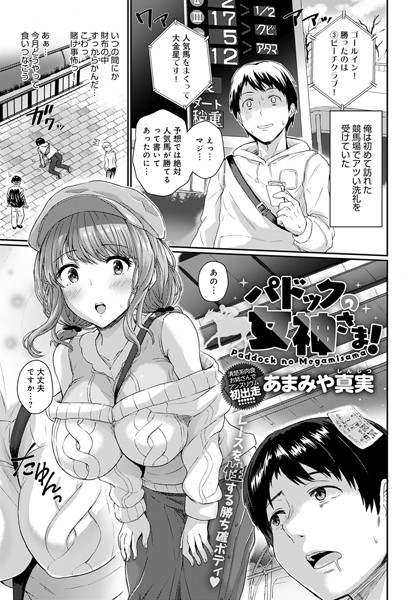 k568agotp02331【エロ漫画試し読み】パドックの女神さま! | あまみや真実