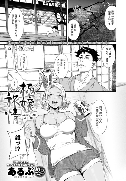 k568agotp02778【エロ漫画試し読み】極嬢旅情 | あるぷ