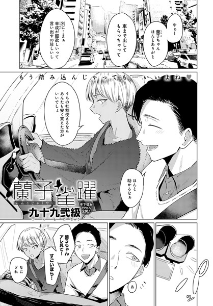 k568agotp02782【エロ漫画試し読み】蘭子雀躍 | 九十九弐級