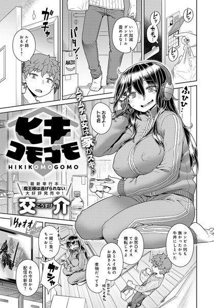 k568agotp03254【エロ漫画試し読み】ヒキコモゴモ | 交介