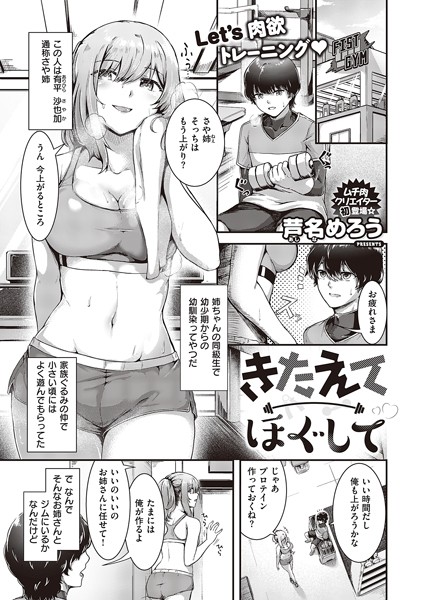 k568agotp03790【エロ漫画試し読み】きたえてほぐして | 芦名めろう