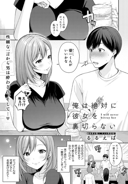 k568agotp03975【エロ漫画試し読み】俺は絶対に彼女を裏切らない | るるえぱ
