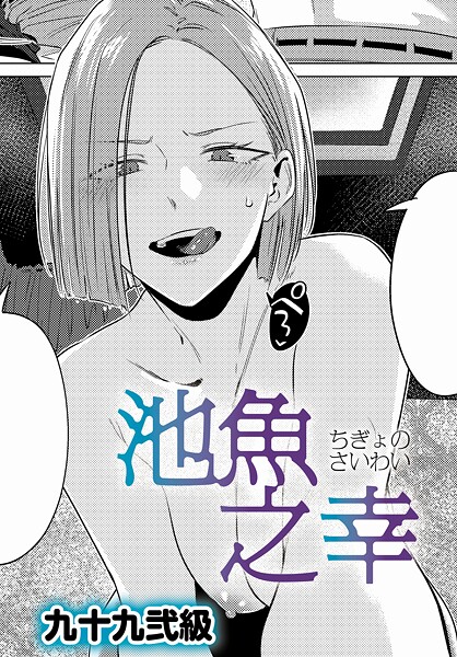 k568agotp10689【エロ漫画試し読み】池魚之幸 | 九十九弐級