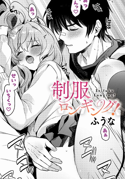 k568agotp10696【エロ漫画試し読み】制服ロンギング! | ふうな