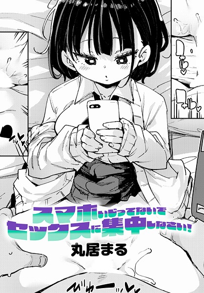 k568agotp10697【エロ漫画試し読み】スマホいじってないでセックスに集中しなさい! | 丸居まる