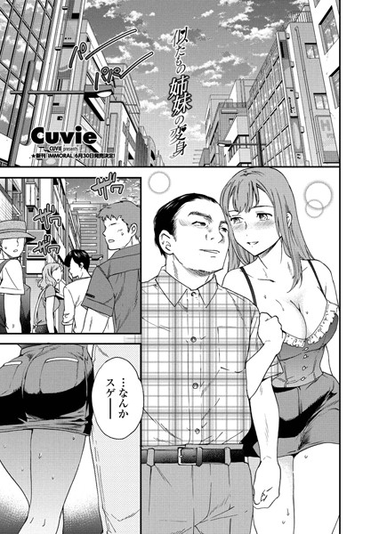 k828askrm00725【エロ漫画試し読み】似たもの姉妹の変身 | Cuvie