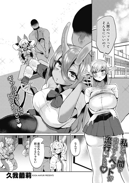 s011akamj00341【エロ漫画試し読み】私たちの間でおじさんペットが流行ってる? | 久我繭莉