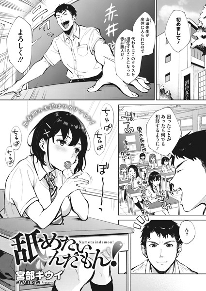 s011akamj00384【エロ漫画試し読み】舐めたいんだもん! | 宮部キウイ