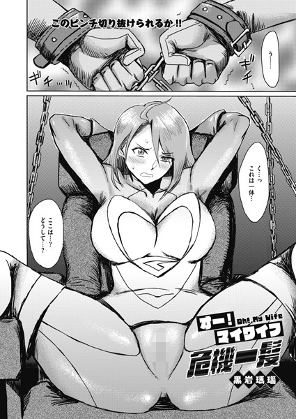 s011akamj00441【エロ漫画試し読み】オー!マイワイフ危機一髪 | 黒岩瑪瑙