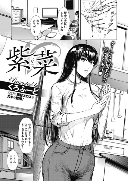 s011akamj00444【エロ漫画試し読み】紫菜 | くろふーど