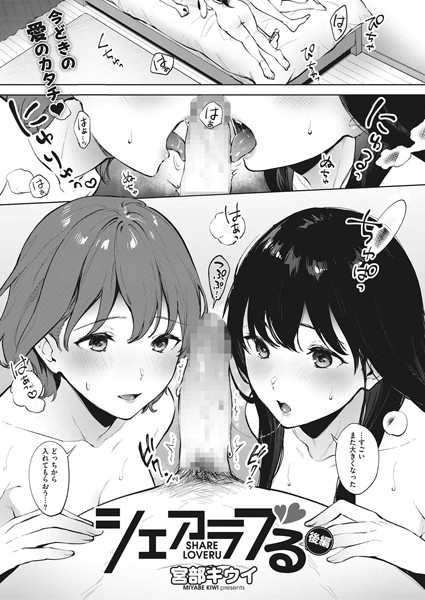 s011akamj00536【エロ漫画試し読み】シェアラブる 後編 | 宮部キウイ