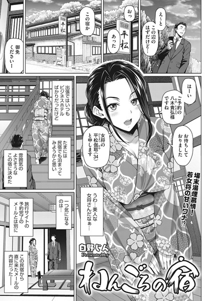 s011akamj00594【エロ漫画試し読み】ねんごろの宿 | 白野じん