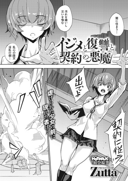 s011akamj00652【エロ漫画試し読み】イジメと復讐と契約の悪魔 | Zutta