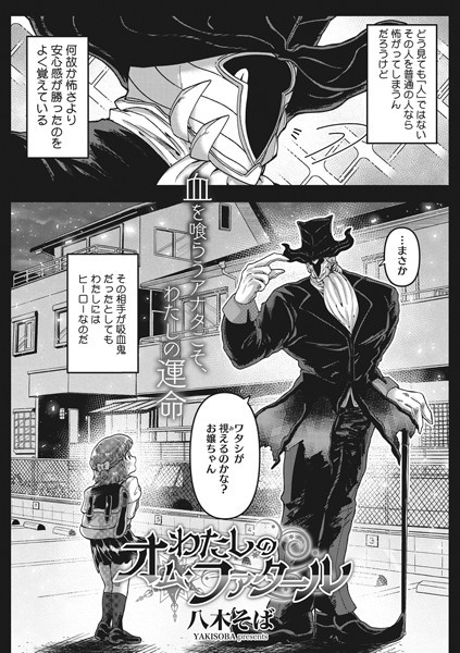 s011akamj00949【エロ漫画試し読み】わたしのオム・ファタール | 八木そば