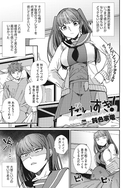s011akamj01112【エロ漫画試し読み】だいすき! | 鈍色家電