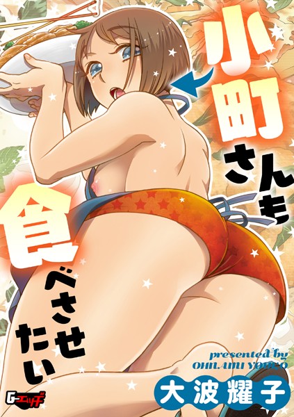 s046agnss00238【エロ漫画試し読み】小町さんも食べさせたい | 大波耀子