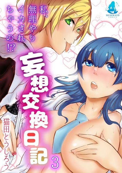 s069amidc00017【エロ漫画試し読み】妄想交換日記〜私、無理やりイカされちゃうの!?〜 3 | ----