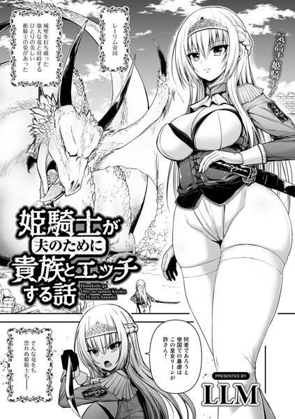 s152asikr00036【エロ漫画試し読み】姫騎士が夫のために貴族とエッチする話【単話】 | LLM