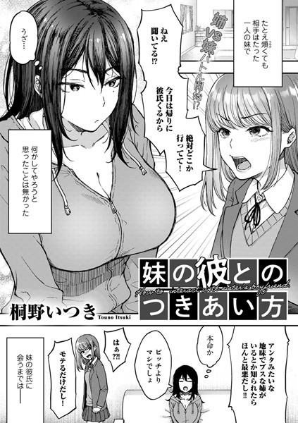 s152asikr00047【エロ漫画試し読み】妹の彼とのつきあい方【単話】 | 桐野いつき