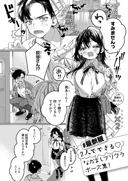 s152asikr00138【エロ漫画試し読み】【最新版】2人でできるなかよしプリクラポーズ集!【単話】 | 7×2