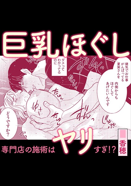 s246asnph03079【エロ漫画試し読み】巨乳ほぐし専門店の施術はヤリすぎ!? | 香穂