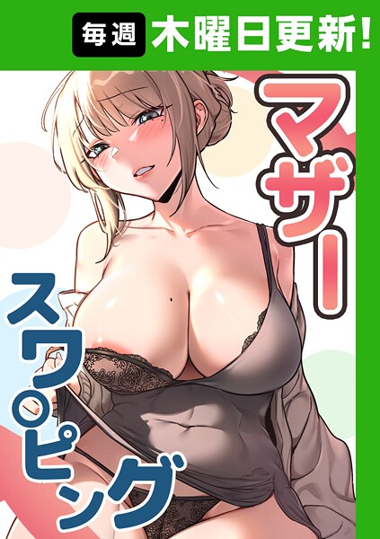 s450asnph08183【エロ漫画試し読み】マザースワ〇ピング【完全版】 | baengkki YAGYUNG
