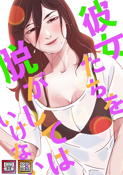 s641aknai06011【エロ漫画試し読み】彼女たちを脱がしてはいけない【特別修正版】【タテヨミ】 | サム タム