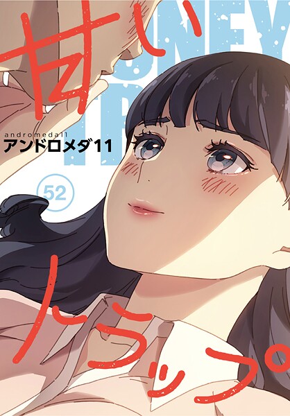 s647ailyj01801【エロ漫画試し読み】甘いトラップ【分冊版】52話 | アンドロメダ11